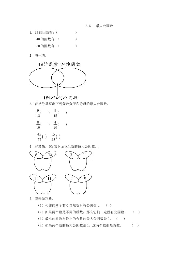 五年级数学上册5.5最大公因数（北师大版）-知识笔记