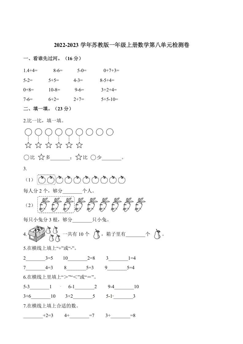 一年级数学上册单元测试-第八单元检测卷（含解析）（苏教版）-知识笔记