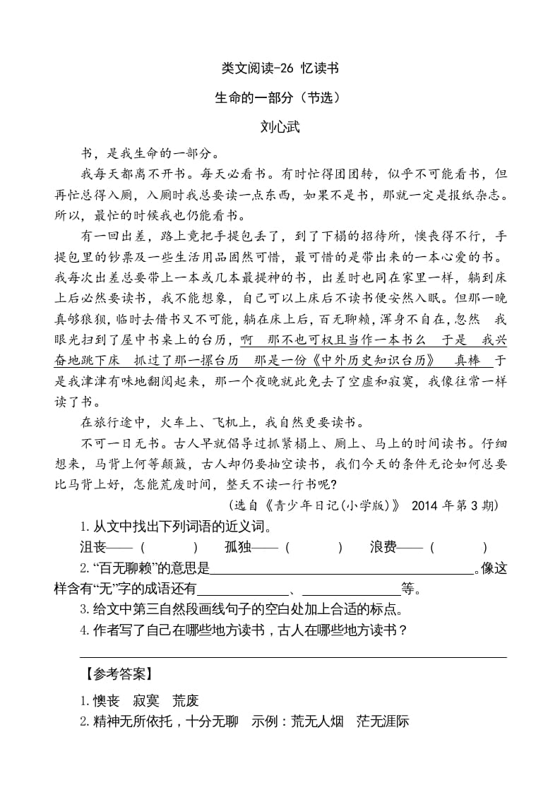 五年级语文上册类文阅读-26忆读书（部编版）-知识笔记