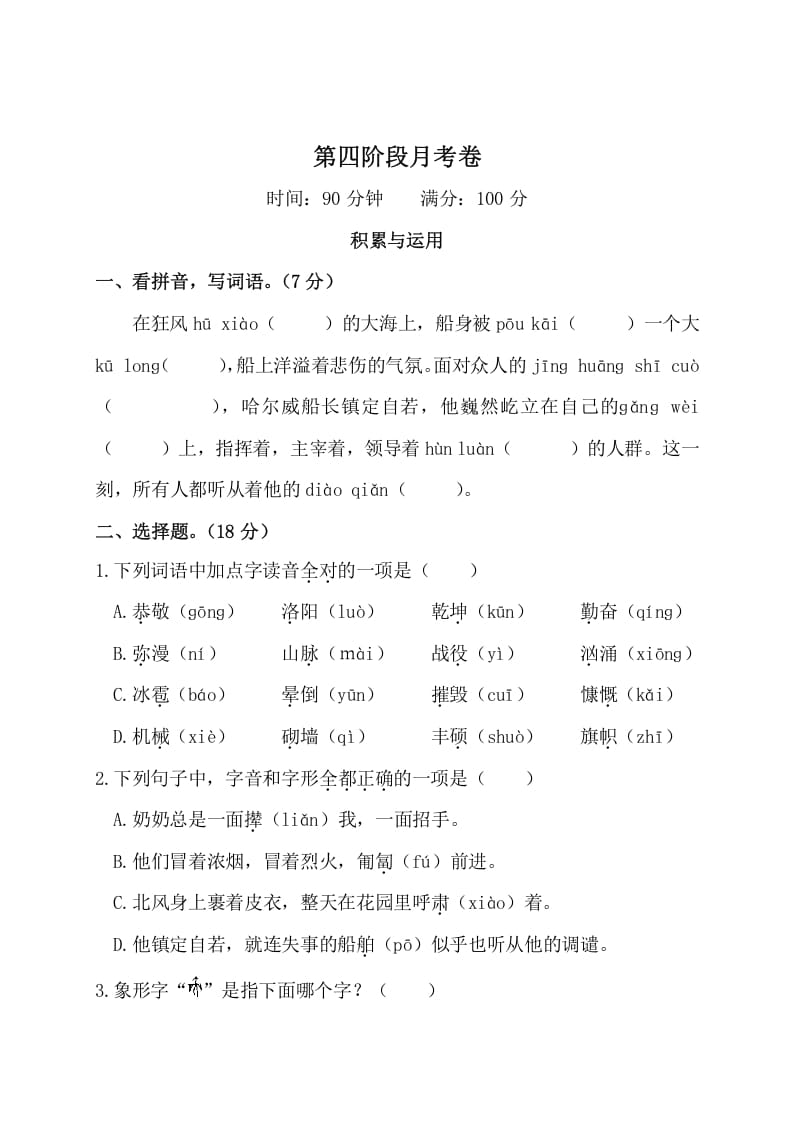 四年级语文下册第四阶段月考卷-知识笔记
