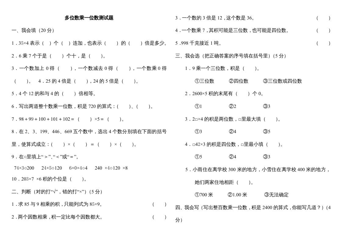 三年级数学上册第六单元多位数乘一位数测试题（人教版）-知识笔记