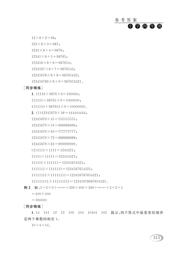 图片[2]-四年级数学下册第四讲用计算器计算（从简单的问题想起）参考答案-知识笔记