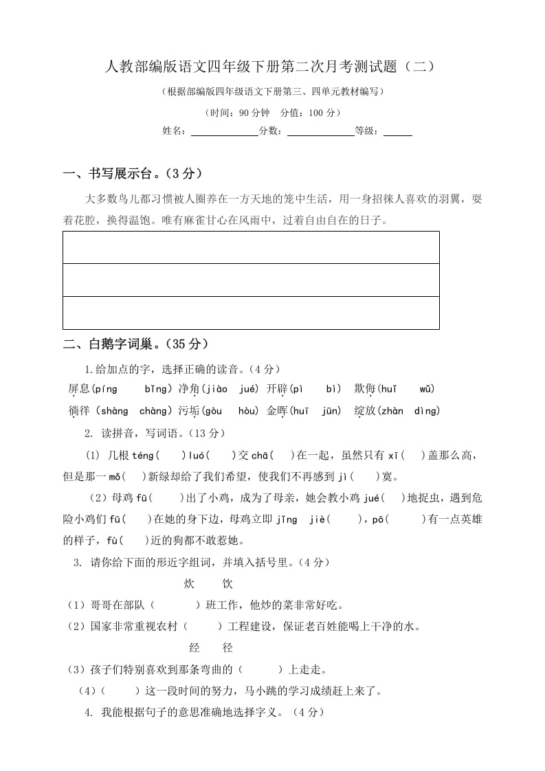 四年级语文下册试题-第二次月考测试题人教部编版附答案（二）-知识笔记