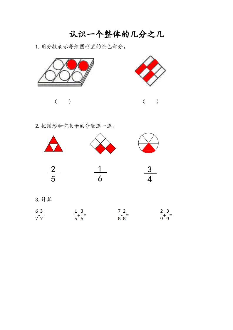 三年级数学下册7.3认识一个整体的几分之几（1）-知识笔记