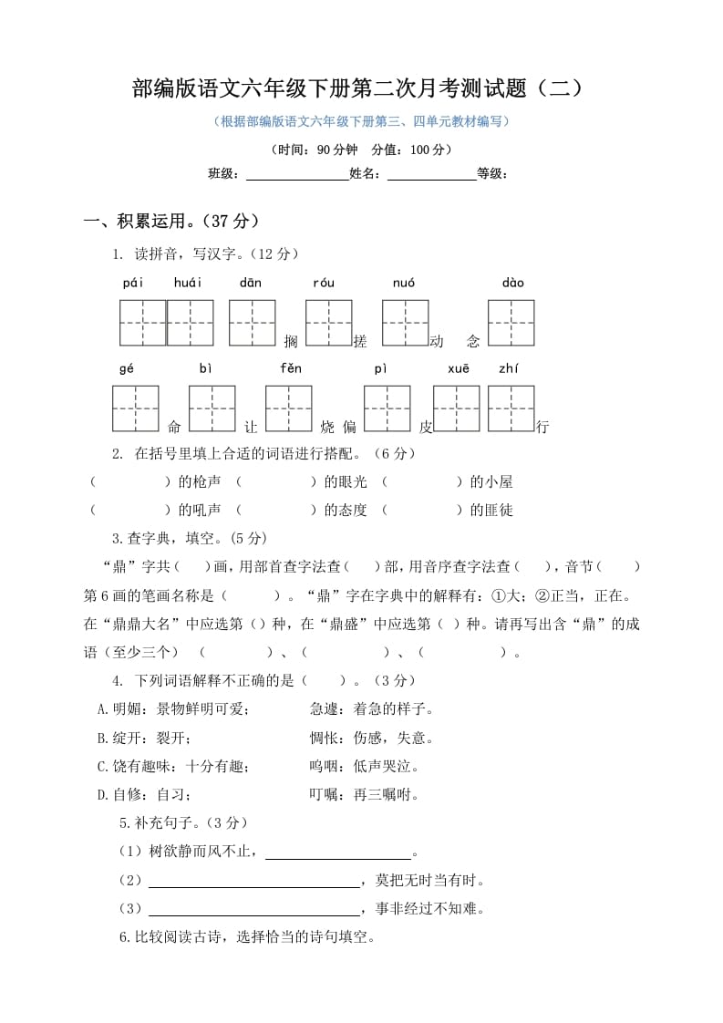 六年级语文下册试题--第二次月考测试题人教部编版含及答案（二）-知识笔记