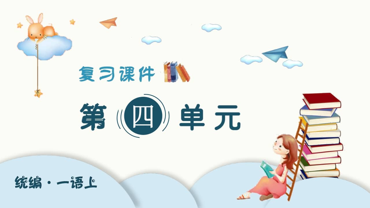 一年级语文上册（复习课件）第四单元（部编版）-知识笔记