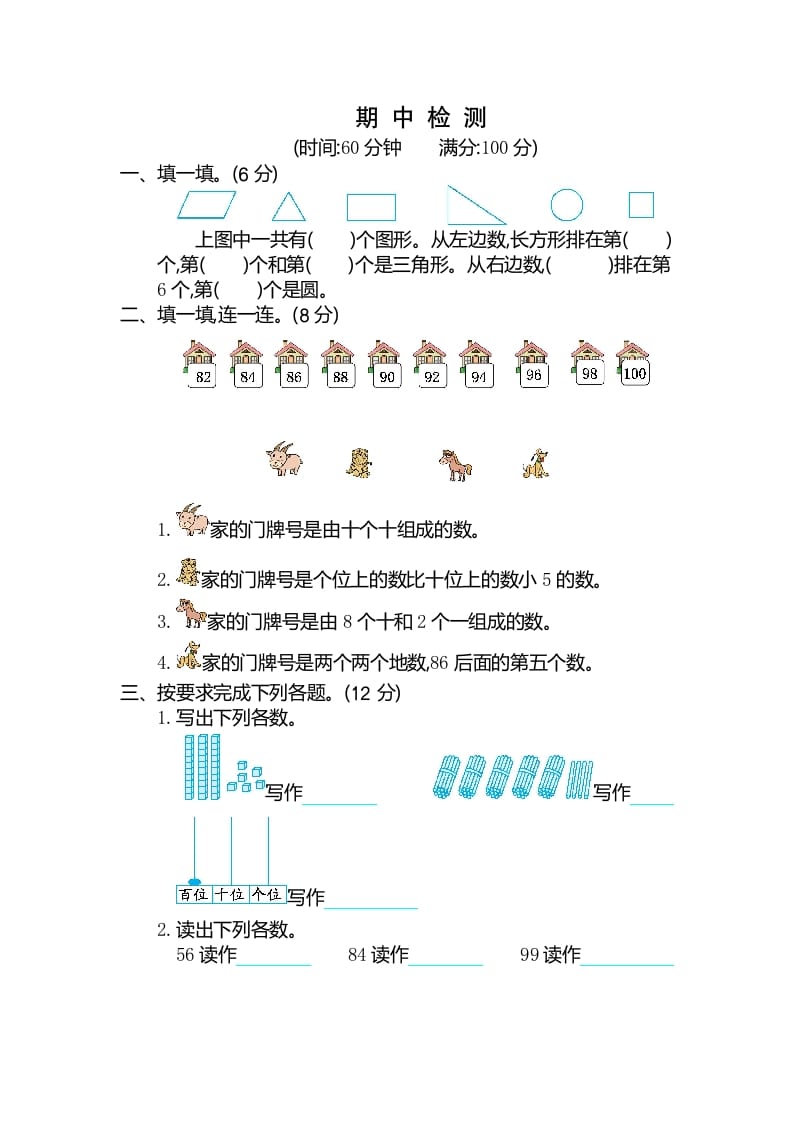 一年级数学下册期中检测卷（2）-知识笔记