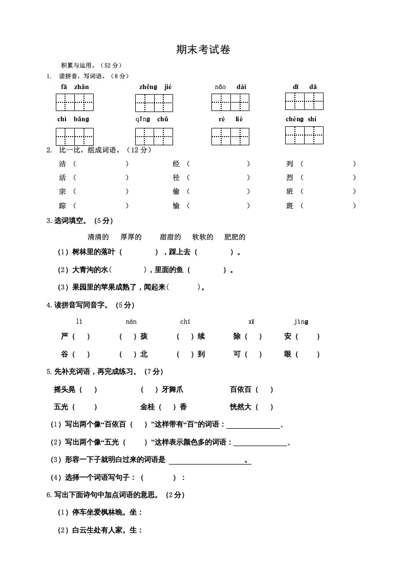 三年级语文上册期中测试版(3)（部编版）-知识笔记