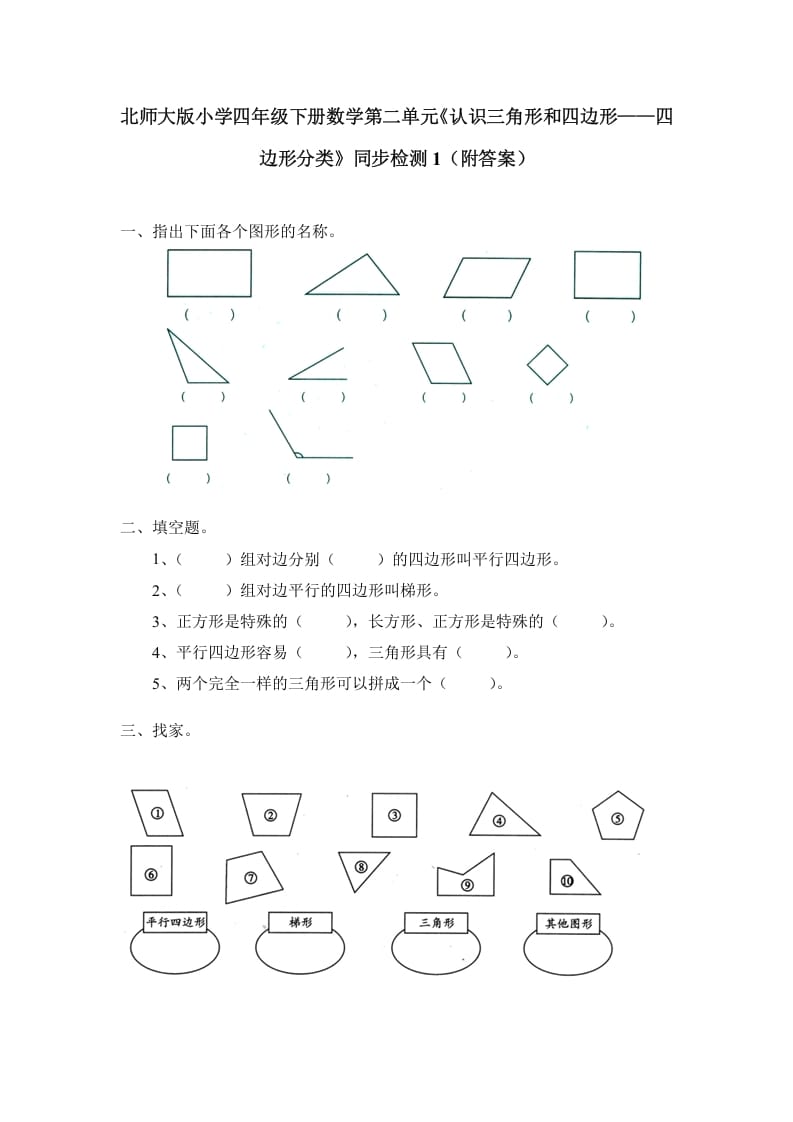 四年级数学下册北师大版小学第二单元《认识三角形和四边形——四边形分类》同步检测1（附答案）-知识笔记