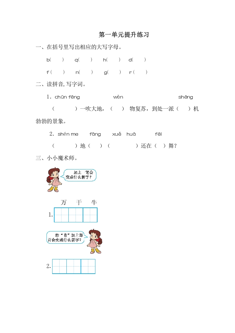 一年级语文下册第一单元提升练习一-知识笔记