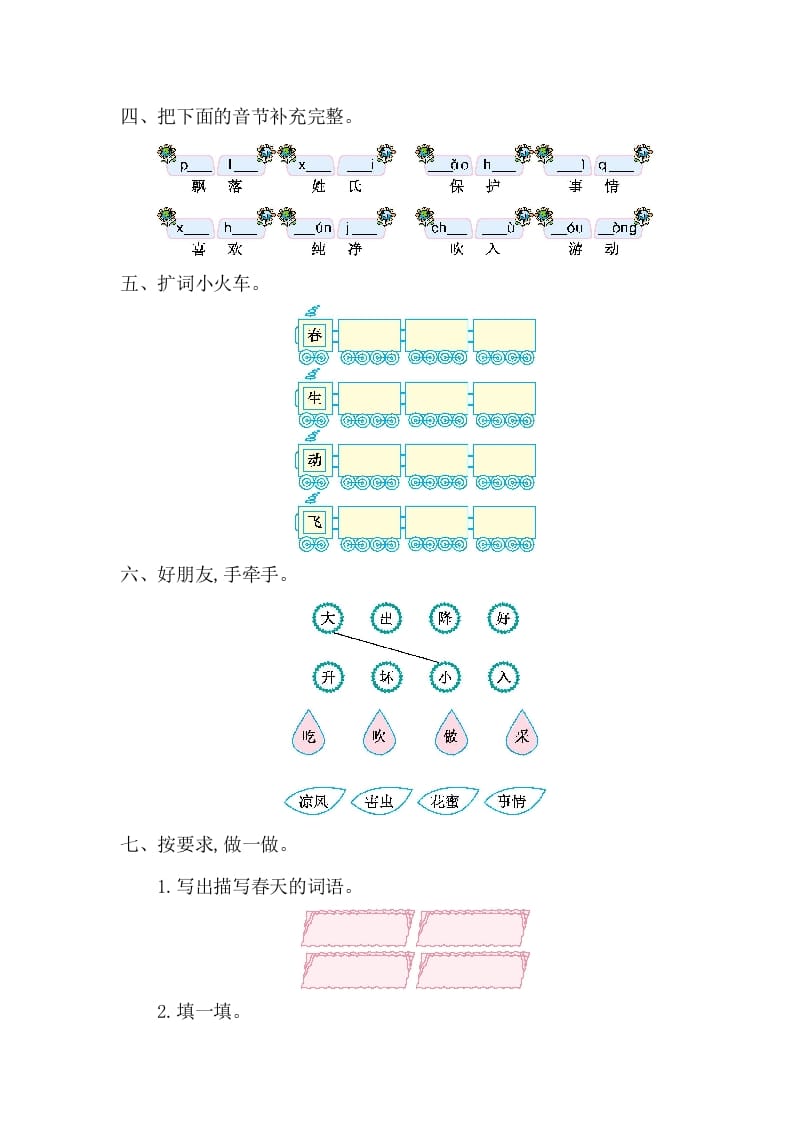 图片[2]-一年级语文下册第一单元提升练习一-知识笔记