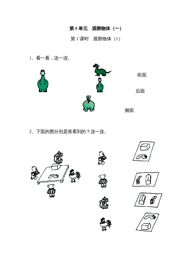 二年级数学上册5观察物体（一）｜版（人教版）-知识笔记