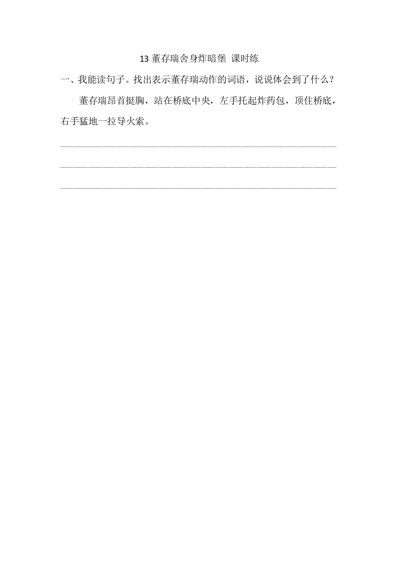 六年级语文下册13董存瑞舍身炸暗堡课时练-知识笔记