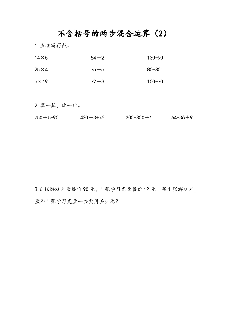 三年级数学下册4.2不含括号的两步混合运算（2）-知识笔记