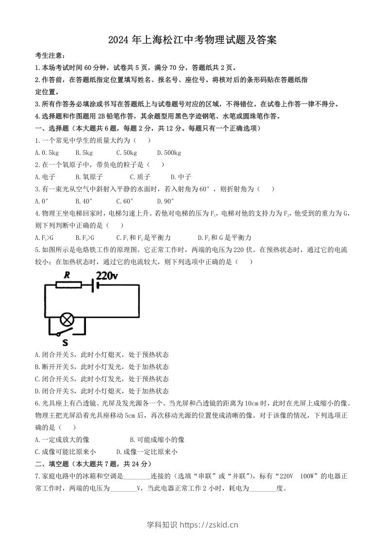 2024年上海松江中考物理试题及答案(Word版)-知识笔记