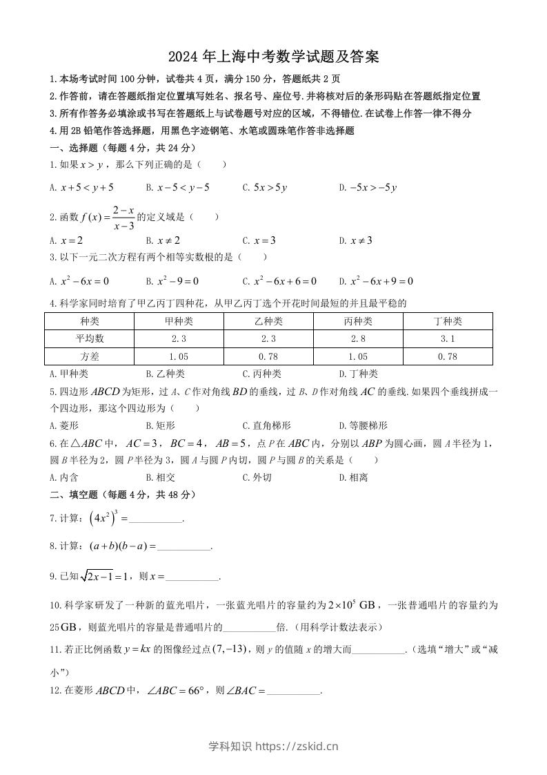 2024年上海中考数学试题及答案(Word版)-知识笔记