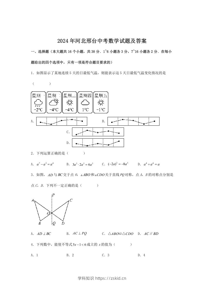 2024年河北邢台中考数学试题及答案(Word版)-知识笔记