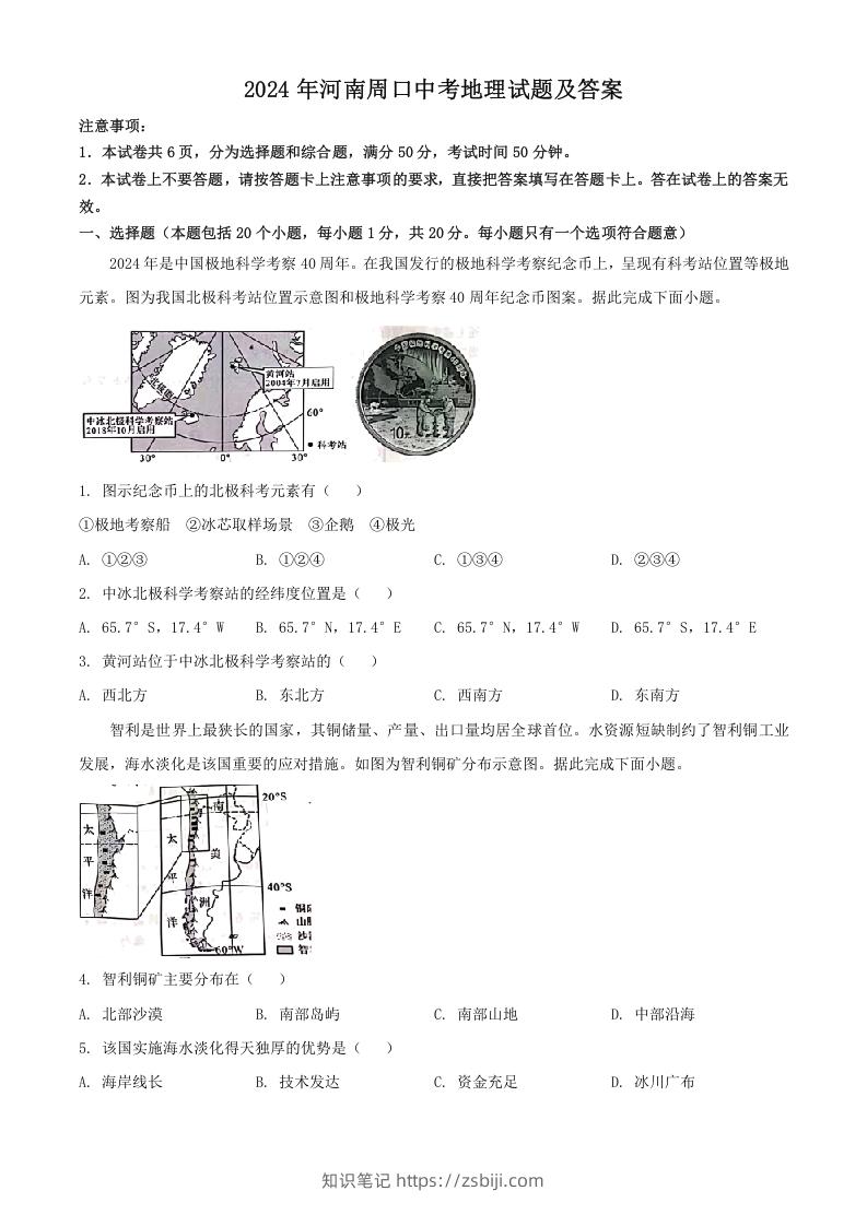 2024年河南周口中考地理试题及答案(Word版)-知识笔记