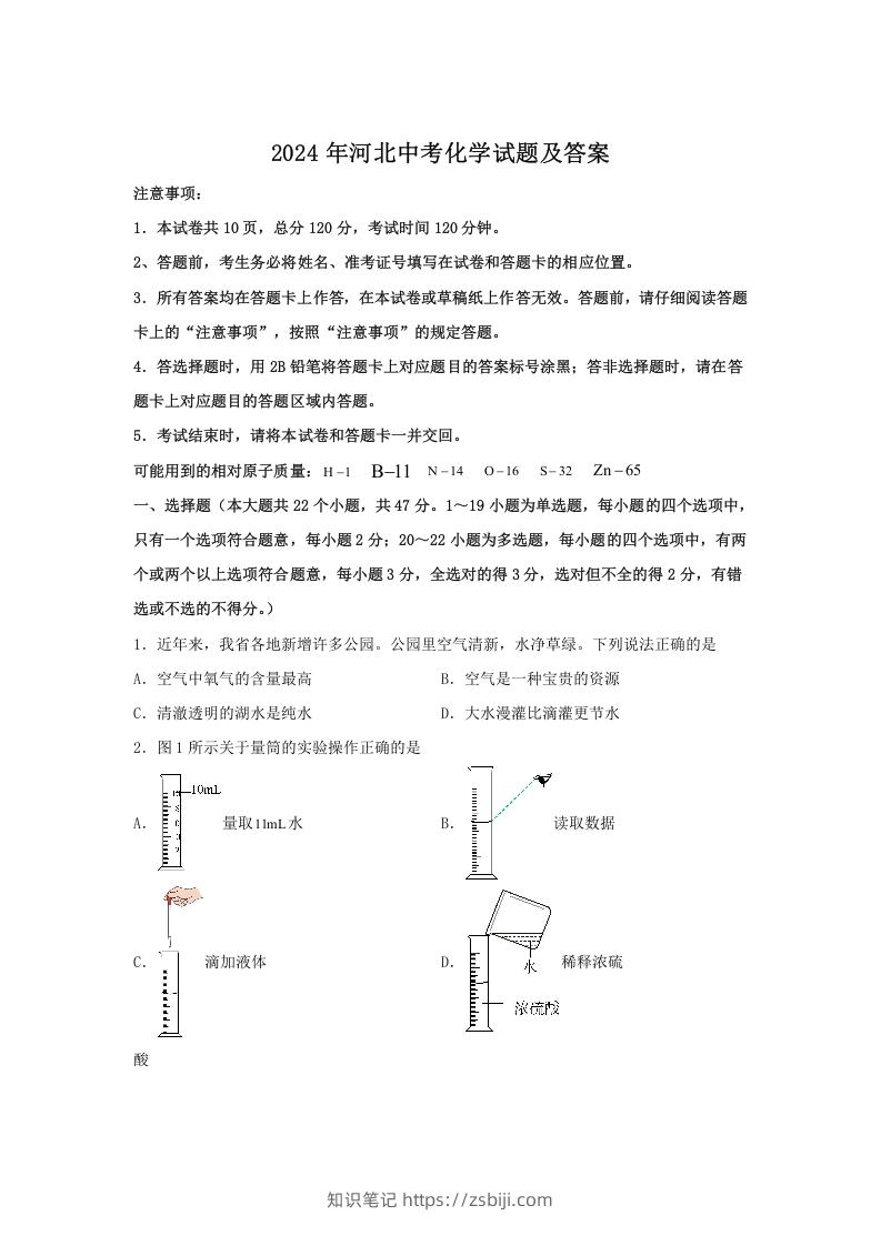 2024年河北中考化学试题及答案(Word版)-知识笔记