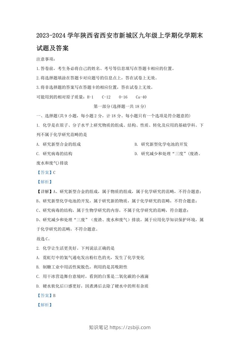2023-2024学年陕西省西安市新城区九年级上学期化学期末试题及答案(Word版)-知识笔记