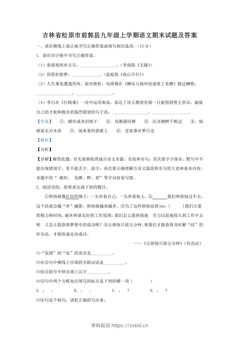 吉林省松原市前郭县九年级上学期语文期末试题及答案(Word版)-知识笔记