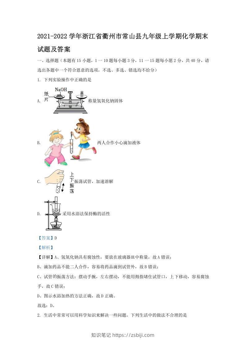 2021-2022学年浙江省衢州市常山县九年级上学期化学期末试题及答案(Word版)-知识笔记