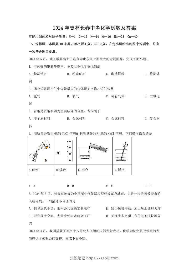 2024年吉林长春中考化学试题及答案(Word版)-知识笔记