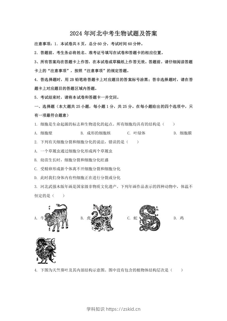 2024年河北中考生物试题及答案(Word版)-知识笔记