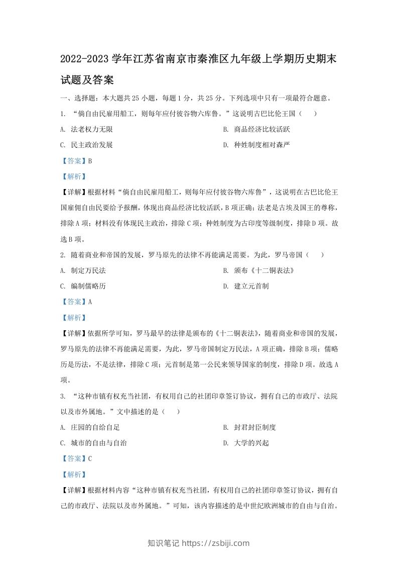 2022-2023学年江苏省南京市秦淮区九年级上学期历史期末试题及答案(Word版)-知识笔记