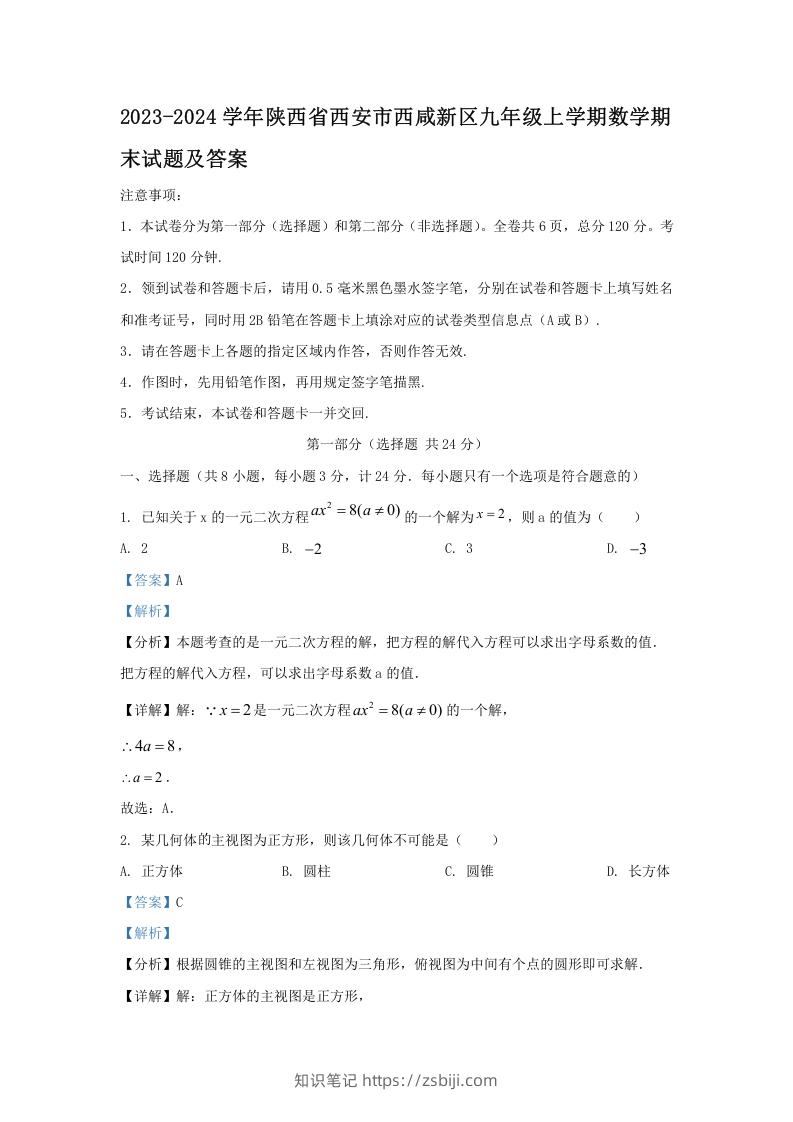 2023-2024学年陕西省西安市西咸新区九年级上学期数学期末试题及答案(Word版)-知识笔记
