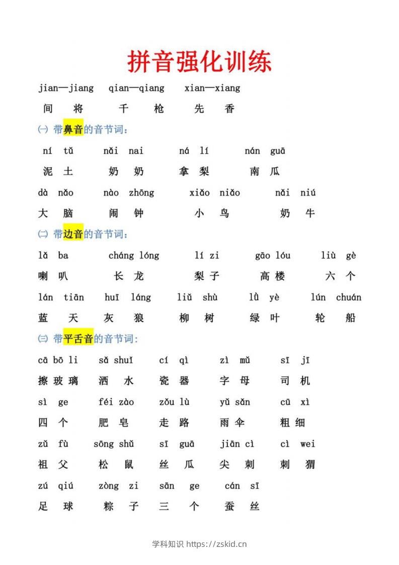 幼小衔接拼音强化训练-知识笔记