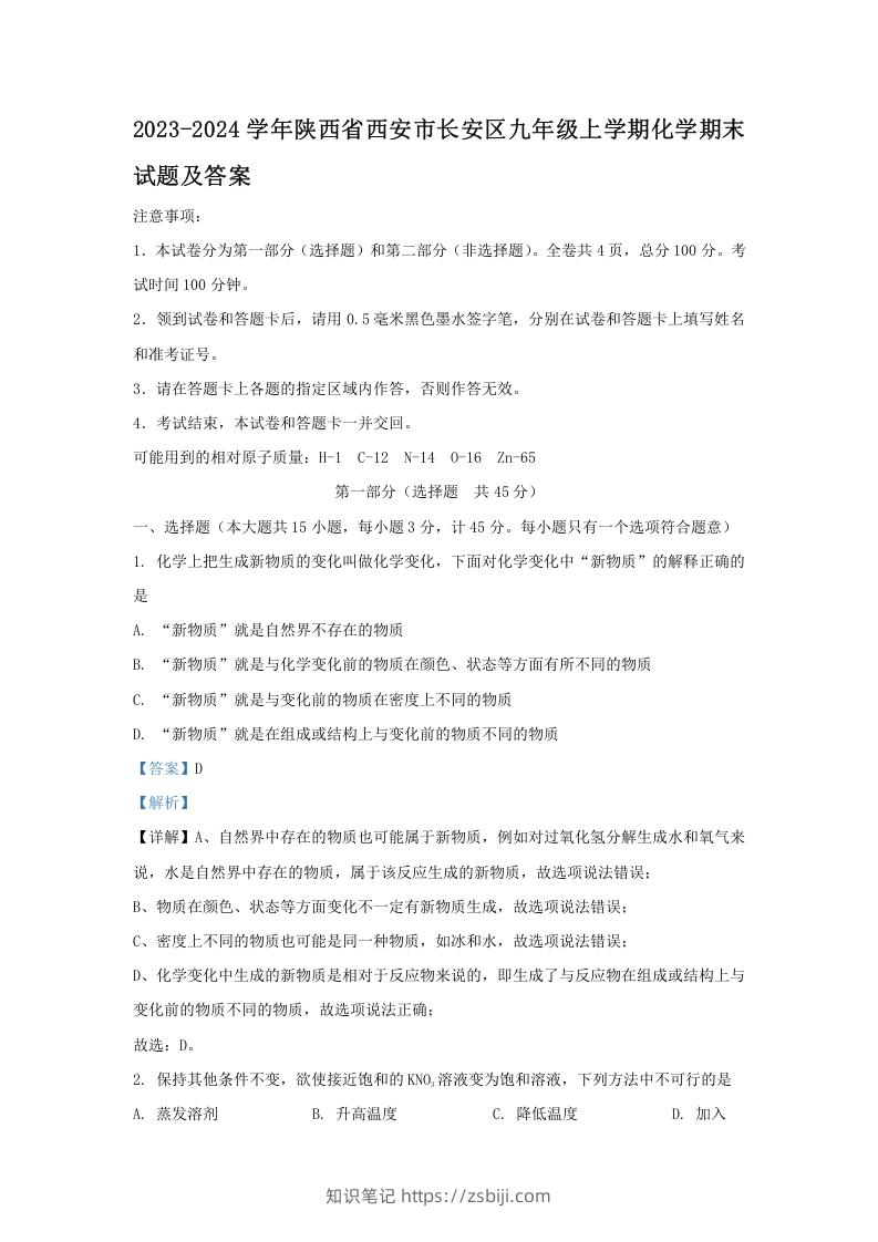 2023-2024学年陕西省西安市长安区九年级上学期化学期末试题及答案(Word版)-知识笔记