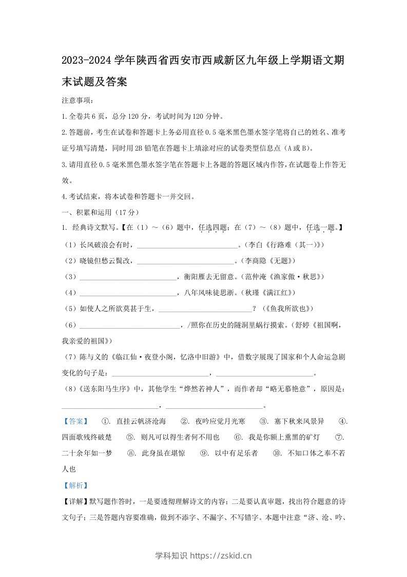2023-2024学年陕西省西安市西咸新区九年级上学期语文期末试题及答案(Word版)-知识笔记