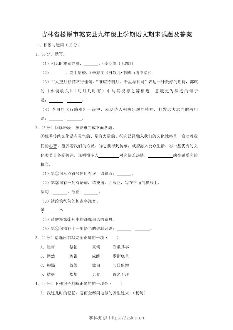 吉林省松原市乾安县九年级上学期语文期末试题及答案(Word版)-知识笔记