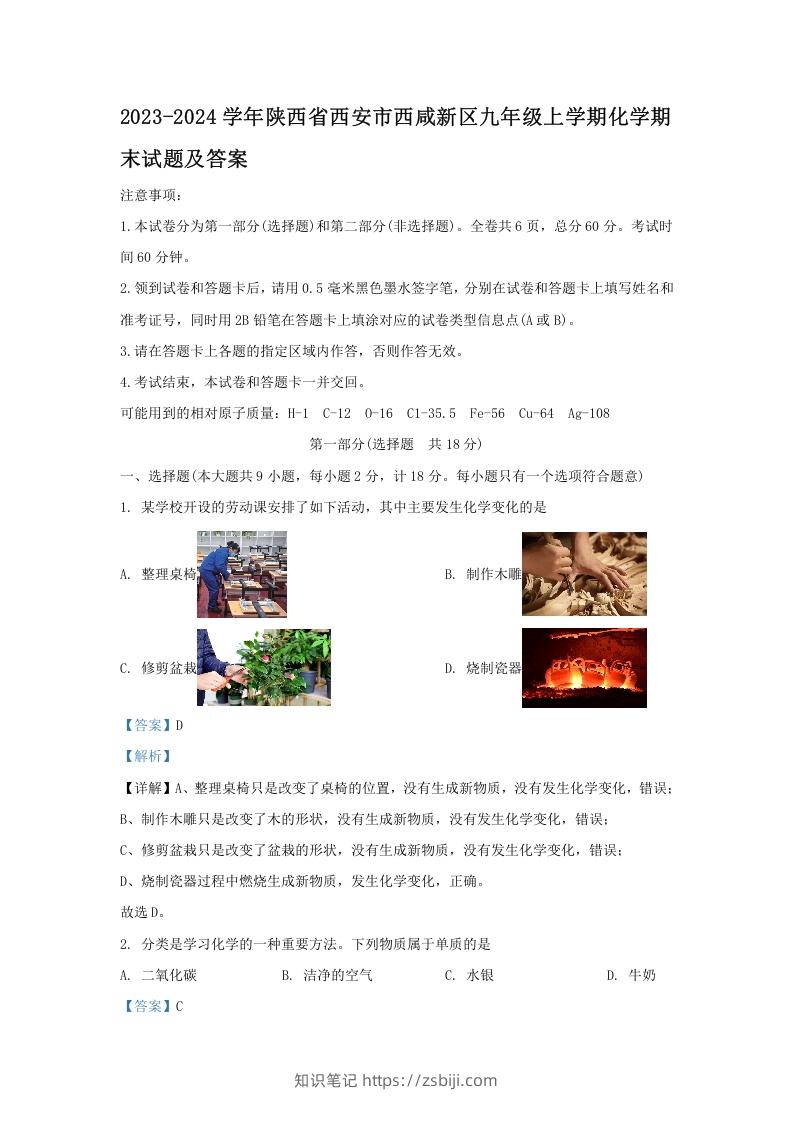 2023-2024学年陕西省西安市西咸新区九年级上学期化学期末试题及答案(Word版)-知识笔记