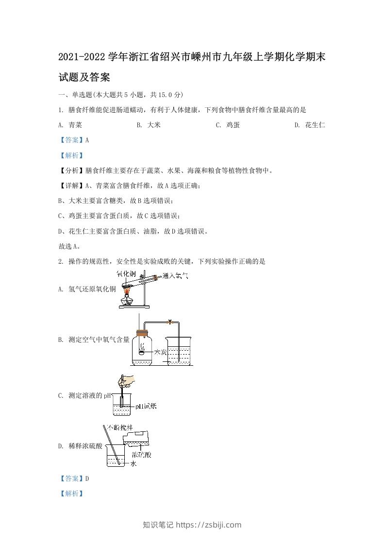 2021-2022学年浙江省绍兴市嵊州市九年级上学期化学期末试题及答案(Word版)-知识笔记