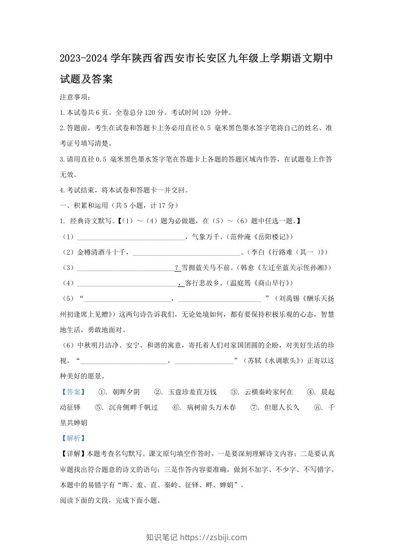 2023-2024学年陕西省西安市长安区九年级上学期语文期中试题及答案(Word版)-知识笔记