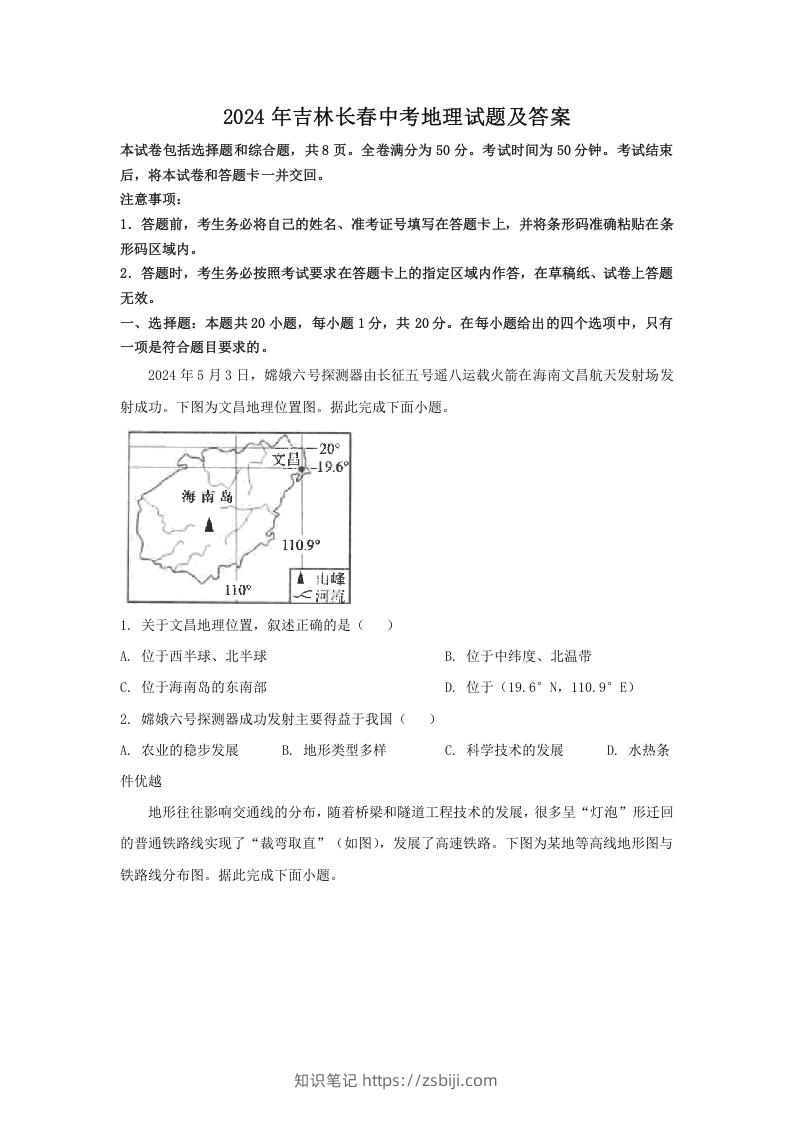 2024年吉林长春中考地理试题及答案(Word版)-知识笔记