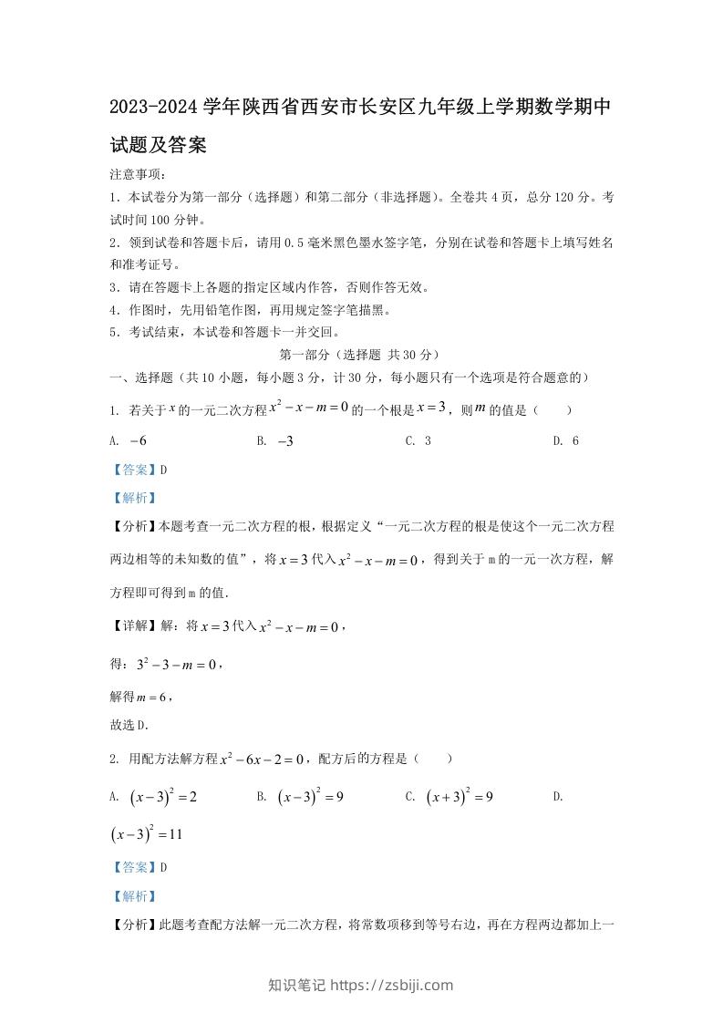 2023-2024学年陕西省西安市长安区九年级上学期数学期中试题及答案(Word版)-知识笔记