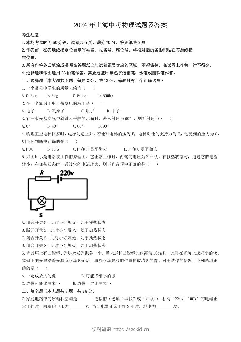 2024年上海中考物理试题及答案(Word版)-知识笔记