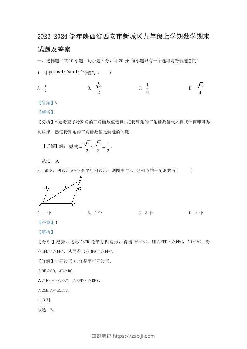 2023-2024学年陕西省西安市新城区九年级上学期数学期末试题及答案(Word版)-知识笔记