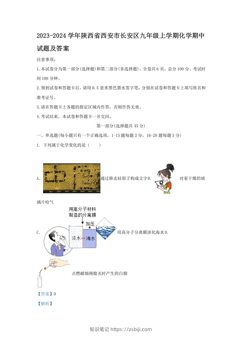 2023-2024学年陕西省西安市长安区九年级上学期化学期中试题及答案(Word版)-知识笔记