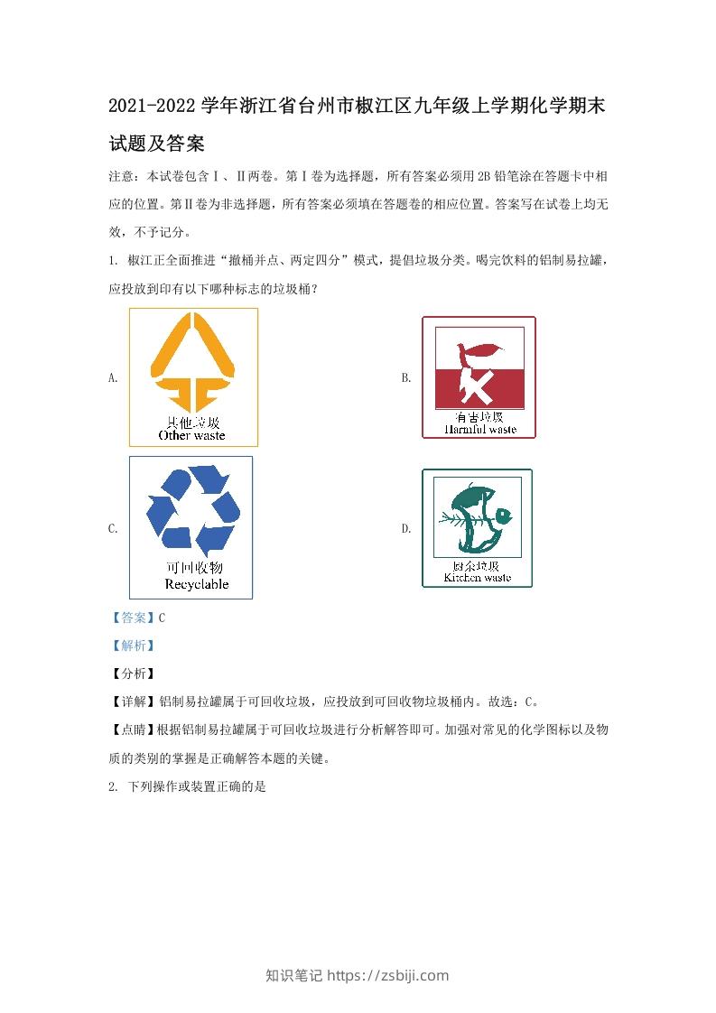 2021-2022学年浙江省台州市椒江区九年级上学期化学期末试题及答案(Word版)-知识笔记