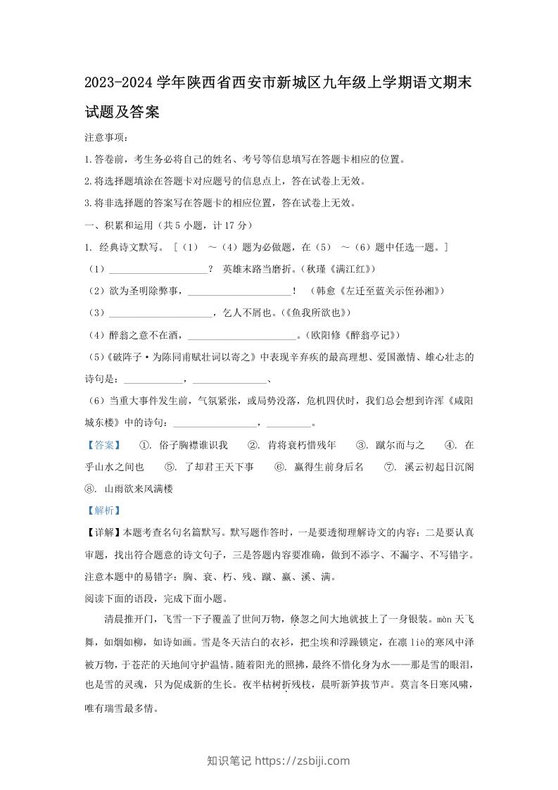 2023-2024学年陕西省西安市新城区九年级上学期语文期末试题及答案(Word版)-知识笔记