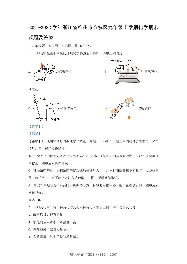 2021-2022学年浙江省杭州市余杭区九年级上学期化学期末试题及答案(Word版)-知识笔记