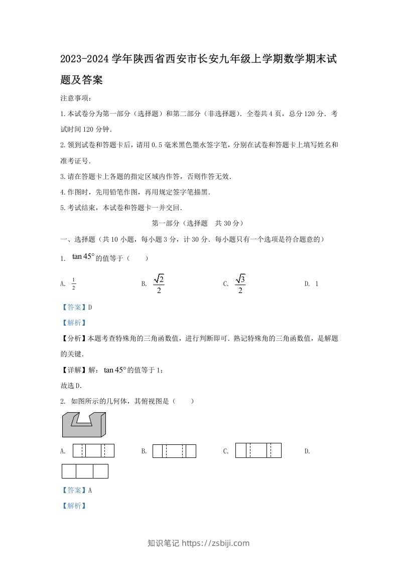 2023-2024学年陕西省西安市长安九年级上学期数学期末试题及答案(Word版)-知识笔记