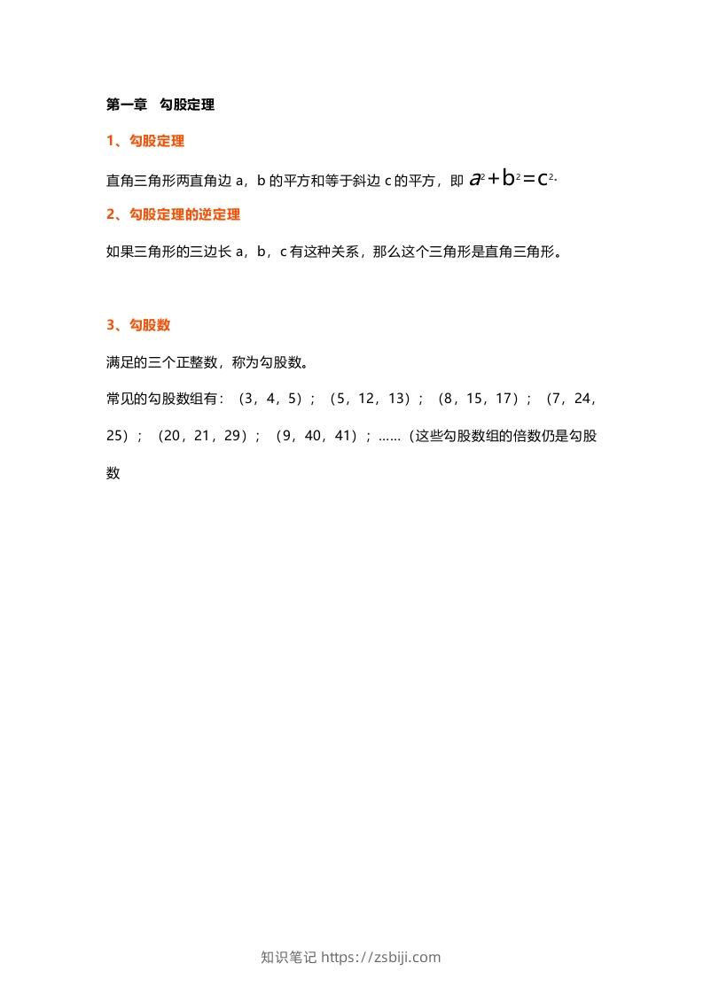 初中数学八年级上册全册知识点汇总-知识笔记