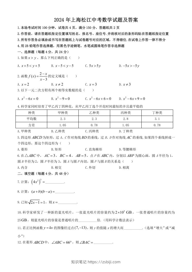 2024年上海松江中考数学试题及答案(Word版)-知识笔记