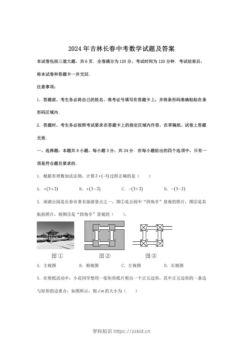 2024年吉林长春中考数学试题及答案(Word版)-知识笔记