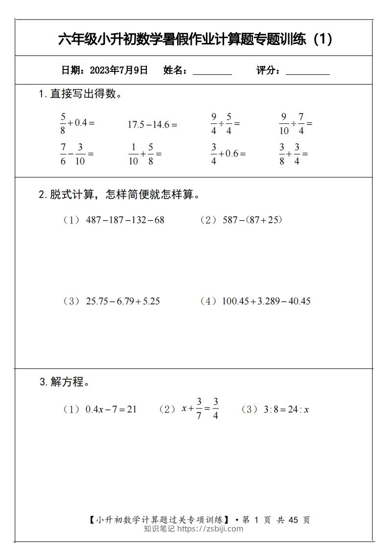 小升初计算题过关专题训练（共30套）-知识笔记
